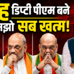 अमित शाह को क्यों डिप्टी पीएम नहीं बनना चाहिए…