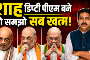अमित शाह को क्यों डिप्टी पीएम नहीं बनना चाहिए…