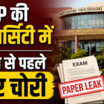 MP की यूनिवर्सिटी में ‘3 इडियट्स’ स्टाइल में पेपर हुआ चोरी…