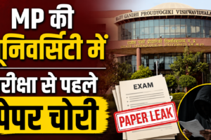 MP की यूनिवर्सिटी में ‘3 इडियट्स’ स्टाइल में पेपर हुआ चोरी…