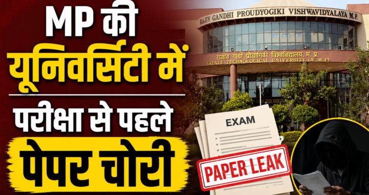 MP की यूनिवर्सिटी में ‘3 इडियट्स’ स्टाइल में पेपर हुआ चोरी…