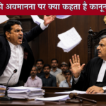 फाइलें हवा में उछालीं….जज को कहा ‘माई ज्यूडिशियल सर्वेंट’ जानें कोर्ट की अवमानना पर क्या कहता है कानून