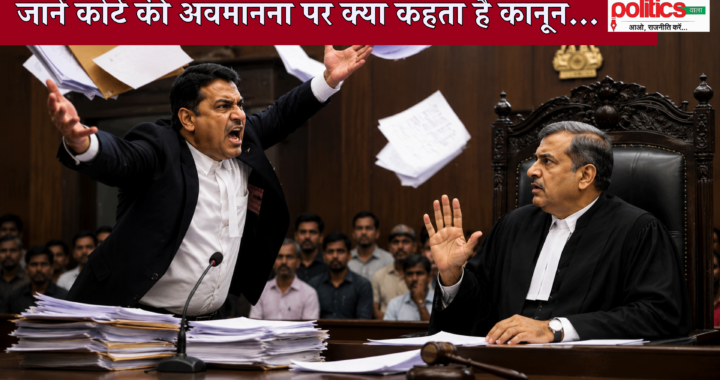 फाइलें हवा में उछालीं….जज को कहा ‘माई ज्यूडिशियल सर्वेंट’ जानें कोर्ट की अवमानना पर क्या कहता है कानून