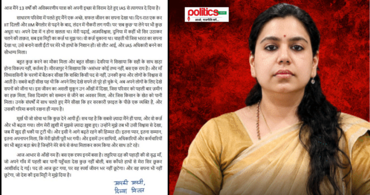IAS दिव्या मित्तल का इस्तीफा, राहुल गांधी से मुलाकात के दावे पर सियासी बहस तेज!