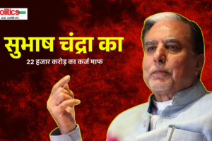 सुभाष चंद्रा के 22 हजार करोड़ कर्ज का 6.5 करोड़ में निपटारा, कांग्रेस ने उठाए सवाल