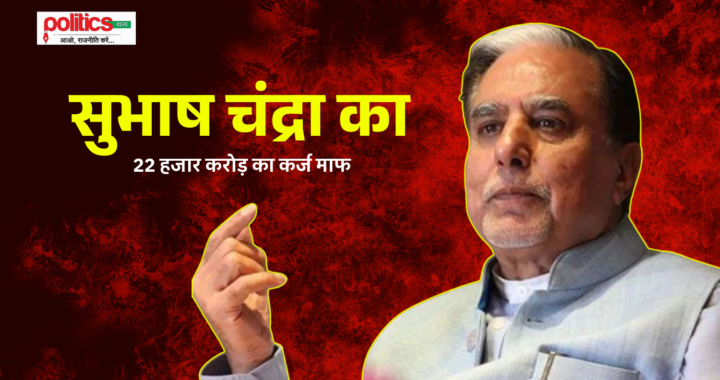 सुभाष चंद्रा के 22 हजार करोड़ कर्ज का 6.5 करोड़ में निपटारा, कांग्रेस ने उठाए सवाल