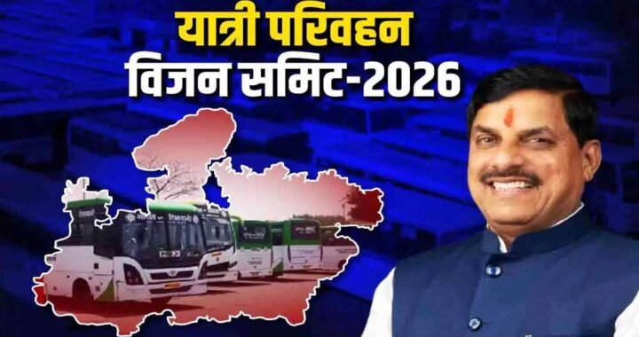 मुख्यमंत्री डॉ. यादव दो दिवसीय यात्री परिवहन विजन समिट 2026 का 11 सितंबर को करेंगे शुभारंभ