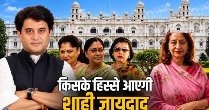 सिंधिया परिवार की 40 हजार करोड़ की संपत्ति पर फिर विवाद, प्रतिमा देवी की आपत्ति पर आज अहम सुनवाई