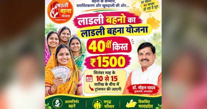 मुख्यमंत्री डॉ. यादव 13 सितंबर को आगर मालवा से अंतरित करेंगे लाड़ली बहना योजना की 40वीं किस्त