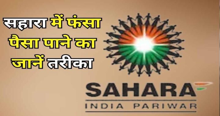 Sahara Refund Portal फिर हुआ शुरू, फंसा पैसा पाने का मौका; ऐसे करें ऑनलाइन क्लेम, ये दस्तावेज जरूरी