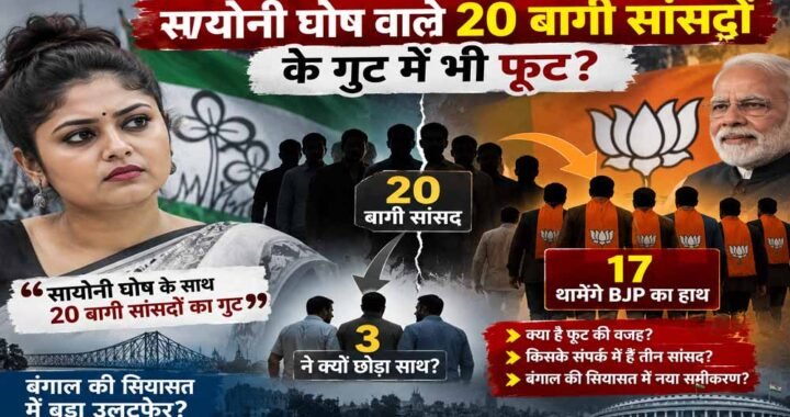 सायोनी घोष वाले 20 बागी सांसदों में भी फूट! 17 BJP में होंगे शामिल, 3 ने क्यों बनाई दूरी?