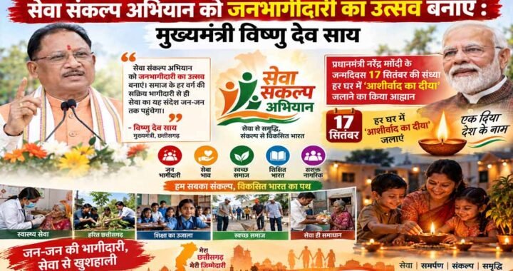सेवा संकल्प अभियान को जनभागीदारी का उत्सव बनाएं : मुख्यमंत्री विष्णु देव साय