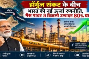 हॉर्मुज संकट के बीच भारत का बड़ा गेमचेंजर कदम, गैस से 80% बढ़ा बिजली उत्पादन