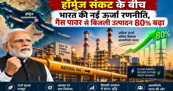 हॉर्मुज संकट के बीच भारत का बड़ा गेमचेंजर कदम, गैस से 80% बढ़ा बिजली उत्पादन