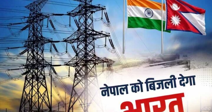 नेपाल में बिजली संकट के बीच भारत देगा रोजाना 18 घंटे बिजली, बाढ़ ने पावर सेक्टर को किया तबाह