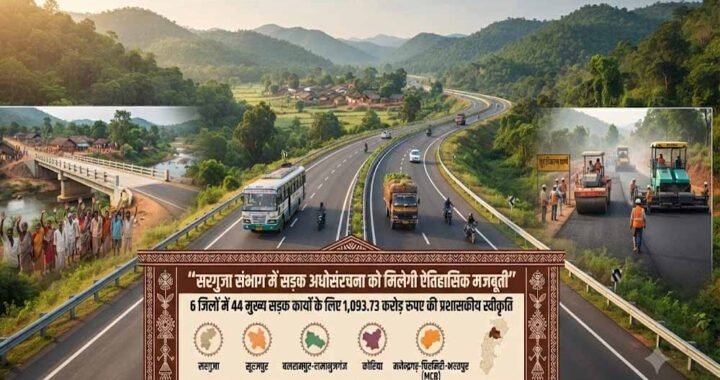 सरगुजा संभाग में सड़क अधोसंरचना को मिलेगी ऐतिहासिक मजबूती
