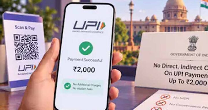 ₹2,000 तक UPI पेमेंट पर नहीं लगेगा कोई चार्ज, सरकार ने किया बड़ा ऐलान