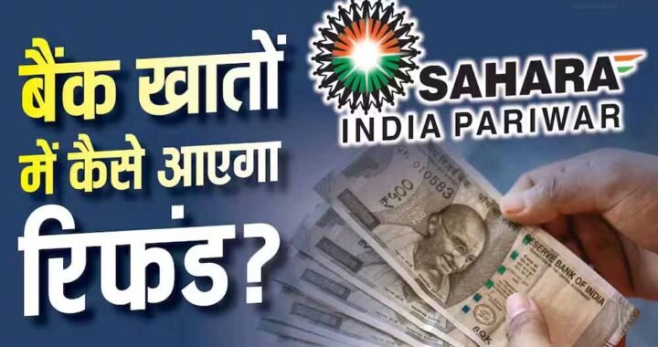 सहारा रिफंड पोर्टल पर फिर से करना होगा क्लेम? लाखों निवेशकों की चिंता, जानें जवाब