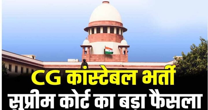 छत्तीसगढ़ कांस्टेबल भर्ती के 400+ अभ्यर्थियों को राहत, सुप्रीम कोर्ट ने सरकार की SLP खारिज की
