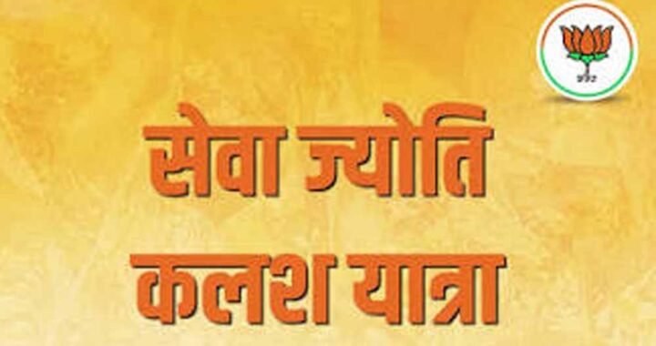 7 अक्टूबर को निकलेगी ‘सेवा ज्योति कलश यात्रा’, गांव-गांव पहुंचेगा विकसित भारत का संकल्प