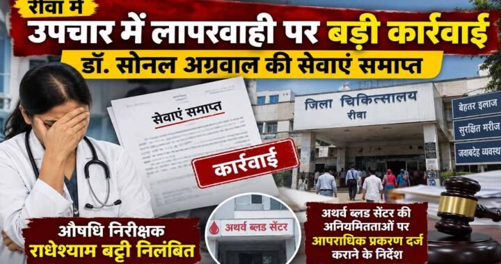 रीवा में उपचार में लापरवाही पर बड़ी कार्रवाई, डॉ. सोनल अग्रवाल की सेवाएं समाप्त