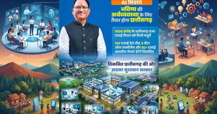 एआई क्षेत्र में नई उड़ान भरने को तैयार छत्तीसगढ़