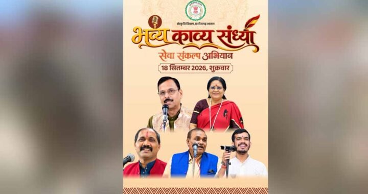 मुक्ताकाशी मंच में सजेगी काव्य की महफिल, नामचीन कविगण करेंगे रचनाओं का पाठ