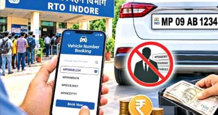 RTO में च्वाइस नंबर की व्यवस्था बदलेगी, अब वाहन मालिक पहले से करा सकेंगे नंबर रिजर्व