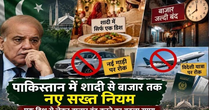 पाकिस्तान में शादी से बाजार तक नए सख्त नियम, एक डिश से लेकर बाजार बंद करने का बदला समय