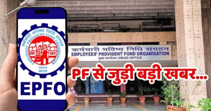 EPFO Wage Limit बढ़ी! ₹15,000 से ₹25,000 हुई लिमिट, कर्मचारियों को मिलेंगे ये 5 बड़े फायदे