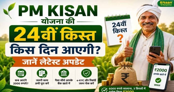 PM Kisan 24वीं किस्त से पहले कर लें ये 3 काम, तभी खाते में आएंगे ₹2,000