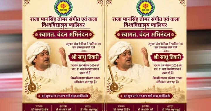 संगीत विश्वविद्यालय में आज मनाया जाएगा विष्णुद्वय जयंती समारोह, छात्रों से संवाद करेंगे गायक साधु तिवारी
