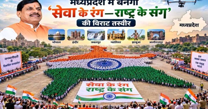 मध्यप्रदेश में बनेगी ‘सेवा के रंग—राष्ट्र के संग’ की विराट तस्वीर