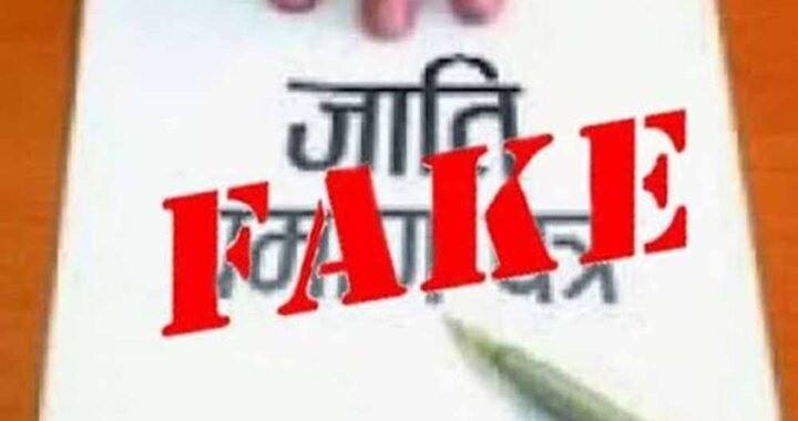 जाति प्रमाणपत्र से संबंधित शिकायत पर सतर्कता शाखा की कार्रवाई