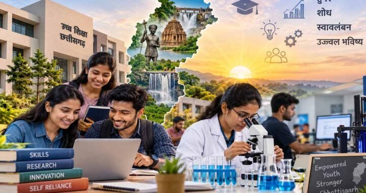छत्तीसगढ़ में उच्च शिक्षा की नई भोर: हुनर, शोध और स्वावलंबन से गढ़ा जा रहा युवाओं का भविष्य