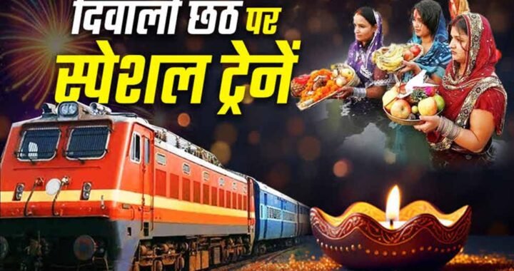 दिवाली-छठ पर स्पेशल ट्रेनें, MP के 30 स्टेशनों से यात्रियों को सीधा फायदा