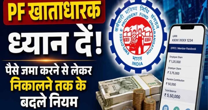 PF New Rule: बेसिक ₹30, ₹40 या ₹50 हजार है तो कितना कटेगा PF? जानें EPFO का नियम