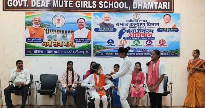 सेवा संकल्प अभियान: धमतरी में दिव्यांग बालिकाओं को अधिकारों के प्रति किया गया जागरूक