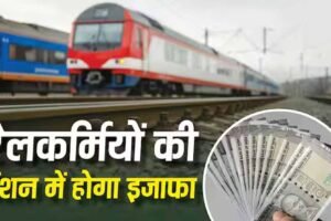 Railway Pension Rules 2026: रेलवे ने बदले पेंशन नियम, जानें फैमिली पेंशन के नए प्रावधान