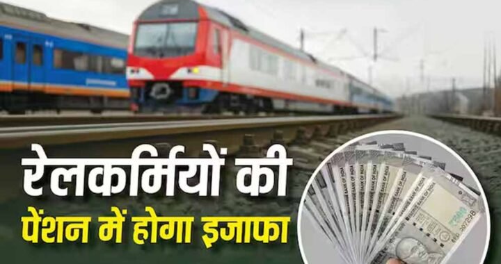 Railway Pension Rules 2026: रेलवे ने बदले पेंशन नियम, जानें फैमिली पेंशन के नए प्रावधान