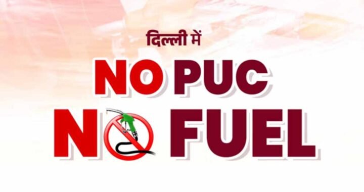 NO PUC NO Fuel: 1 अक्टूबर से बिना वैध PUC नहीं मिलेगा पेट्रोल-डीजल