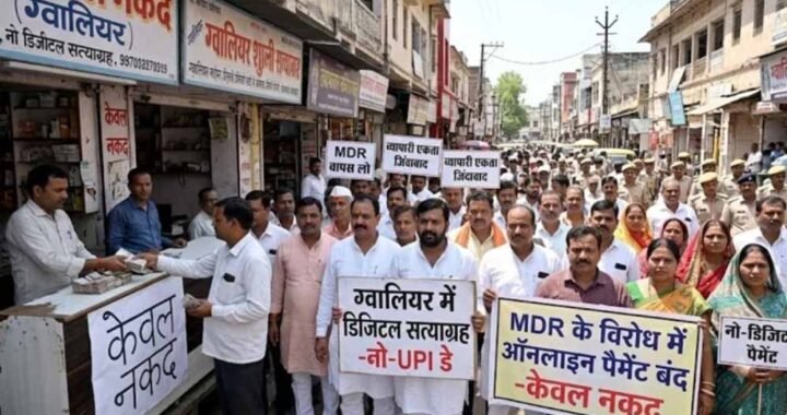 MP में आज ‘नो-UPI डे’, MDR के विरोध में व्यापारियों का डिजिटल सत्याग्रह