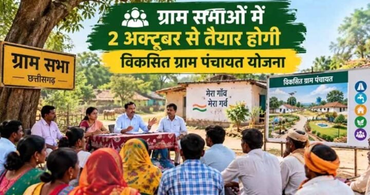 2 अक्टूबर से ग्राम सभाओं में बनेगी विकसित ग्राम पंचायत योजना, ग्रामीण तय करेंगे विकास की दिशा