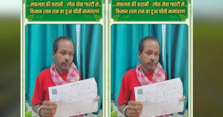 वर्षों से पिता के नाम दर्ज थी जमीन, लोक सेवा गारंटी से किसान रतम राम को मिला हक