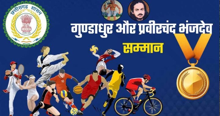 महाराजा प्रवीरचंद्र भंजदेव एवं गुण्डाधूर सम्मान के लिए आवेदन 30 सितम्बर तक