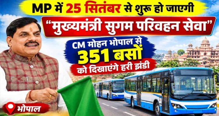 MP में मुख्यमंत्री सुगम परिवहन सेवा का आगाज, आज CM मोहन यादव-नितिन गडकरी करेंगे शुभारंभ