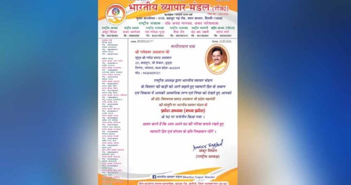 भारतीय व्यापार मंडल की विचारधारा ‘वसुधैव कुटुंबकम्’, सभी को साथ लेकर आगे बढ़ने का संकल्प