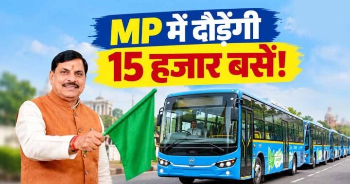 MP को मिलेगी नई परिवहन सेवा, 25 सितंबर को CM मोहन यादव-नितिन गडकरी करेंगे शुभारंभ