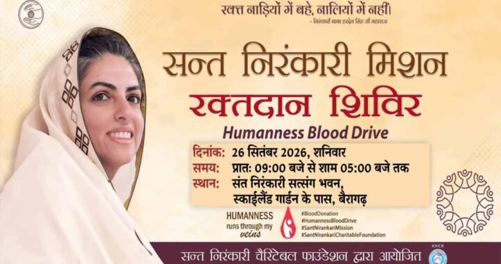मानवता का महापर्व – विशाल रक्तदान शिविर – संत निरंकारी सत्संग भवन, बैरागढ़ में शनिवार को