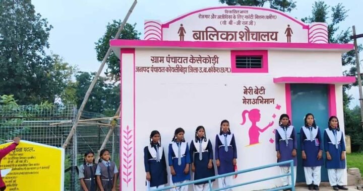 नक्सल मुक्त केसकोड़ी में वीबी-जीरामजी योजना से बना पहला बालिका शौचालय